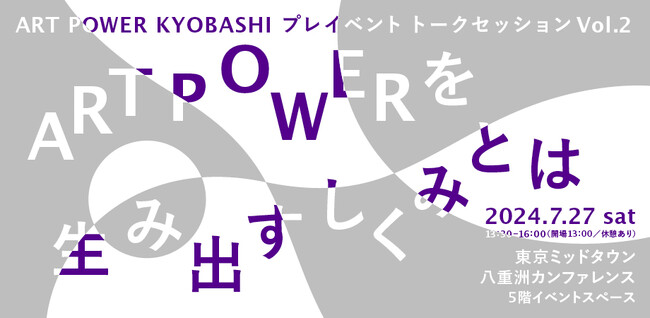 ART POWER KYOBASHIプレイベントトークセッションVol.2「ART POWERを生み出すしくみとは」7月27日（土）開催、参加者募集！