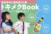 高知市中心商店街の魅力をフリーペーパーで発信したい！県内の子どもたちだけで制作する『こども編集部プロジェクト』　クラウドファンディングで6/30まで実施