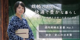 蚊帳通販.com 蚊帳通販.com