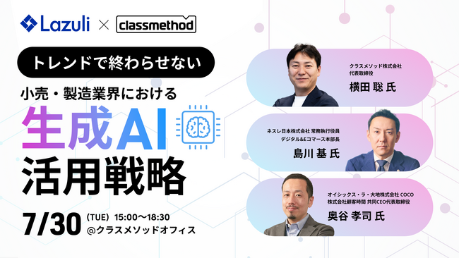 Lazuli、生成AIをテーマに小売・製造業界向けのセミナーをクラスメソッドと共催で実施