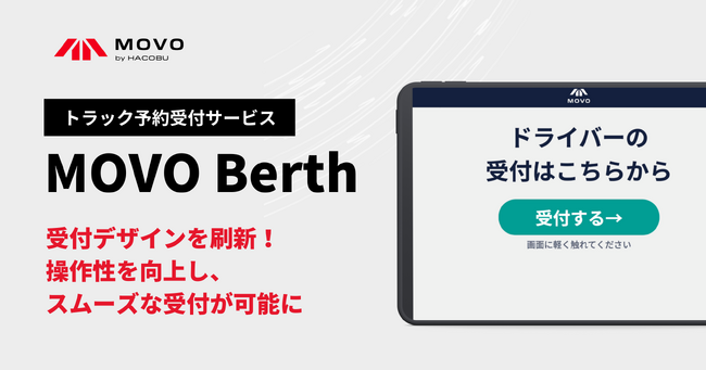 Hacobu、「MOVO Berth」の受付デザインを刷新。