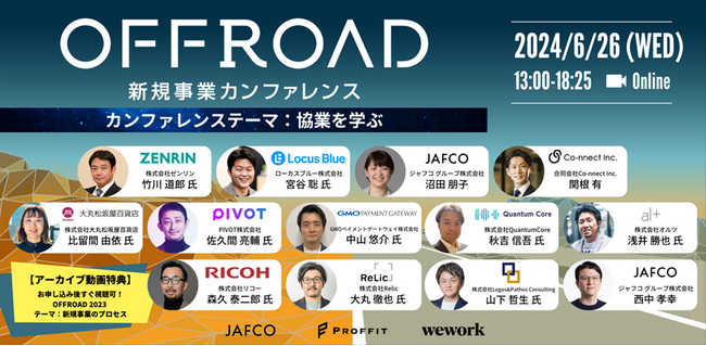 「新規事業カンファレンス OFFROAD2024」6月26日（水）に約1年ぶりの開催決定！