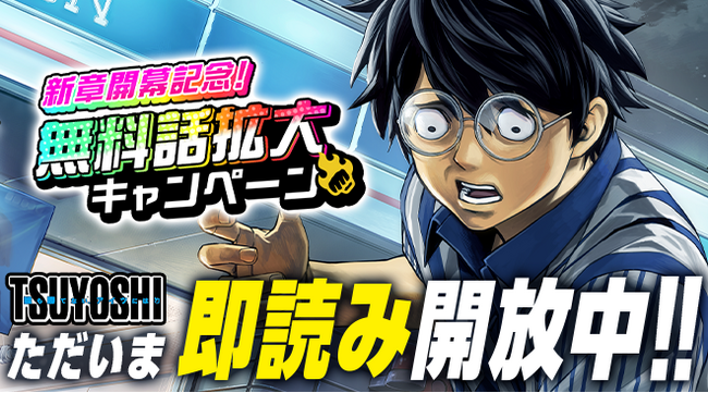 『TSUYOSHI 誰も勝てない、アイツには』新章開幕記念！最大180話分が無料で読める無料話拡大キャンペーンを6月13日(木)から開始！