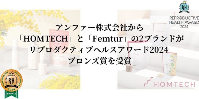 アンファー株式会社から「HOMTECH」と「Femtur」の2ブランドがリプロダクティブヘルスアワード2024 ブロンズ賞を受賞