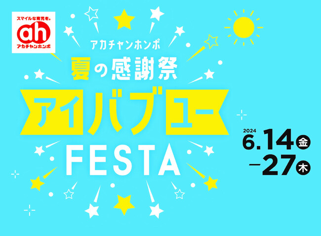 アカチャンホンポ夏の感謝祭「アイバブユーFESTA」6月14日（金）より開催！