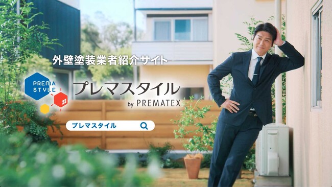 高橋克典さん出演！外壁塗装業者紹介サイト「プレマスタイル」CM放映開始