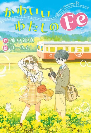 わたしの好きなものは、わたしが決める。文研出版より『かわいいわたしのFe』を発売！