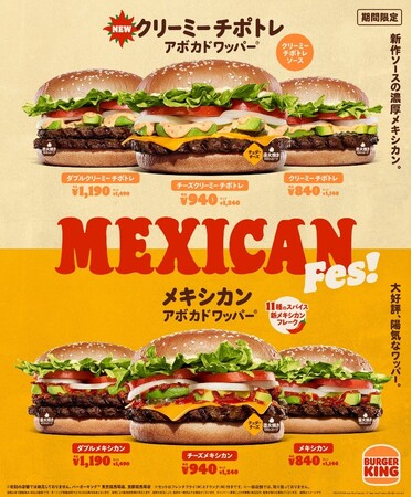 バーガーキング(R) のメキシカンフェス開催！人気の定番『アボカドワッパー(R) 』の期間限定商品が2つ同時に楽しめる！濃厚ピリ辛ソースの新作「クリーミーチポトレ」 スパイシーフレークが大好評「メキシカン」