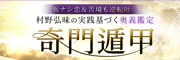 脈ナシ恋＆苦境も逆転叶う【村野弘味の実践基づく奥義鑑定】奇門遁甲が「うらなえる本格鑑定」で提供開始！