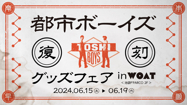 オカルトユニットYoutuber『都市ボーイズ』の人気グッズが復刻で再登場！『TOSHIBOYS STORE』と池袋WOATで5日間だけの期間限定販売！