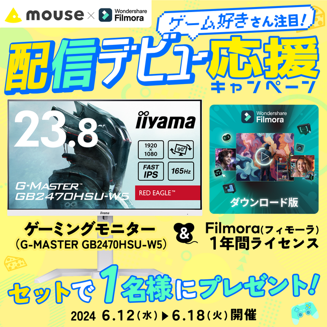 【 Filmora × mouse 】配信デビュー応援！『豪華賞品』が当たるキャンペーン実施中｜Wondershare Filmora