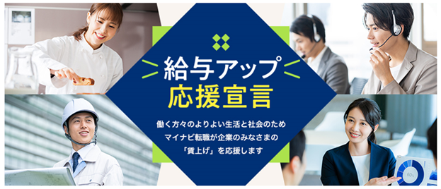マイナビ転職、新プロジェクト「給与アップ応援宣言」を始動。求職者の給与アップと企業の人手不足解消に向け、賃上げを応援！