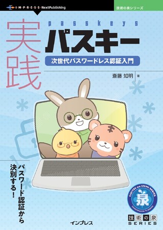 パスワード認証から決別する！『実践パスキー　次世代パスワードレス認証入門』発行 技術の泉シリーズ、6月の新刊