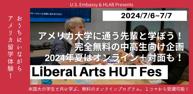 2024年7月、中高生が「米国留学」と「リベラルアーツ」を体験できる、ハーバード生らによる無料英語対面＆オンラインプログラムを開催！