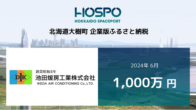 池田煖房工業が北海道大樹町に企業版ふるさと納税 1,000万円