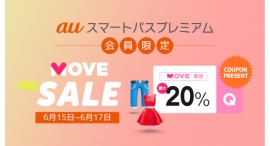 初コラボレーション!ファッションアプリ「MOVE by Qoo10」で、auスマパス会員限定「MOVE PRE-SALE」を6/15から開催 初コラボレーション!ファッションアプリ「MOVE by Qoo10」で、auスマパス会員限定「MOVE PRE-SALE」を6/15から開催