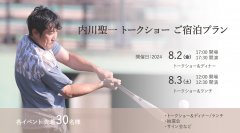 『内川聖一 トークショー&ディナー/ランチ』 ご宿泊プラン