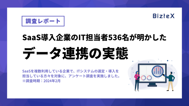 【調査レポート】SaaSの活用が進むも、86.9%の企業がデータ連携に課題。専門知識やスキルが不要な連携ツールの導入が解決の鍵。