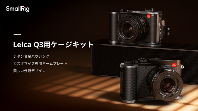 【SmallRig新製品】Leica Q3用ケージキットを発表！