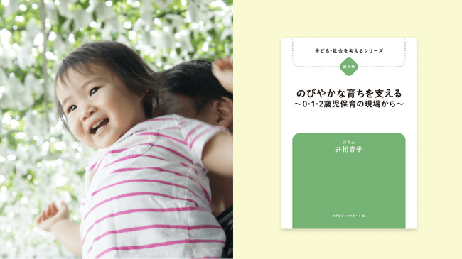 【新刊】保育士・井桁容子『のびやかな育ちを支える～0・1・2歳児保育の現場から～』一人ひとりを受け止めるまなざしが、生きる力を育てる