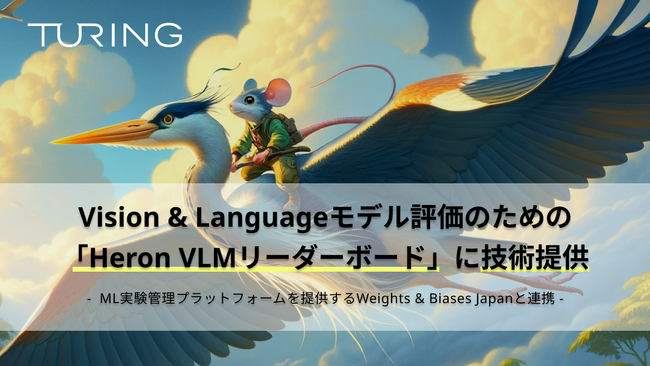 チューリング、Vision & Languageモデル評価のための「Heron VLMリーダーボード」に技術提供
