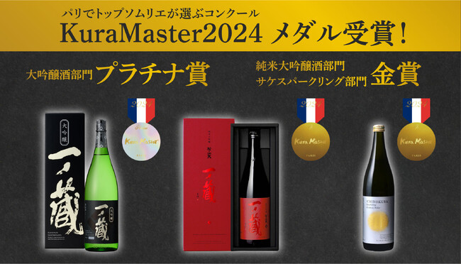 『KuraMaster2024』～フランスのトップソムリエが選ぶ日本酒コンテスト～「一ノ蔵 大吟醸」がプラチナ賞 受賞！！