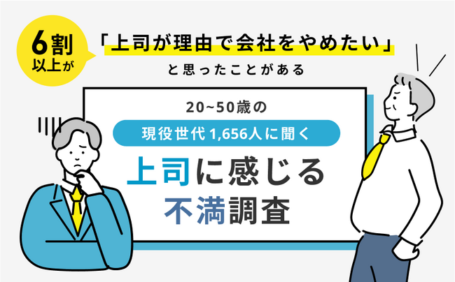 6割以上が「上司が理由で会社を辞めたいと思ったことがある」と回答！上司に感じる不満について1,656人を対象にアンケート調査