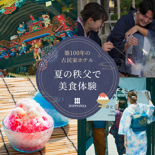 池袋から特急で80分 秩父で日本の夏を感じる！６大特典付き開業2周年プラン販売開始