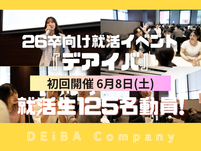 2026年卒の就職活動、早くも盛況。125名が対面型就活イベント『デアイバ』に参加！