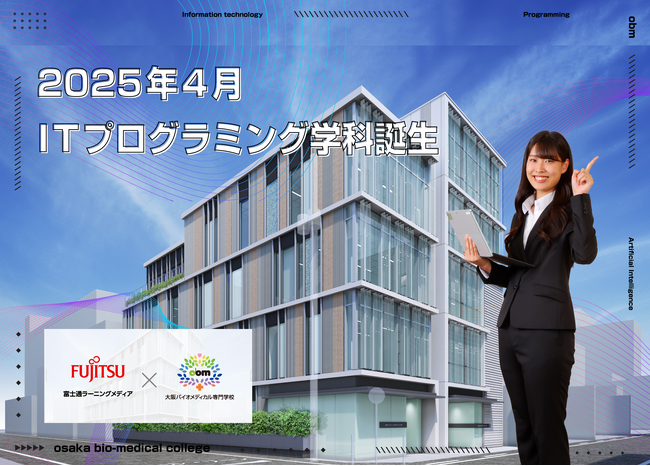 大阪バイオメディカル専門学校、富士通ラーニングメディアとカリキュラムを共同企画した「ITプログラミング学科」を25年度に新設！