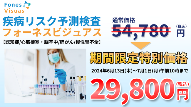 【期間限定 約46%OFF】認知症などの将来の疾病リスクがわかる「フォーネスビジュアス」を29,800円でご提供
