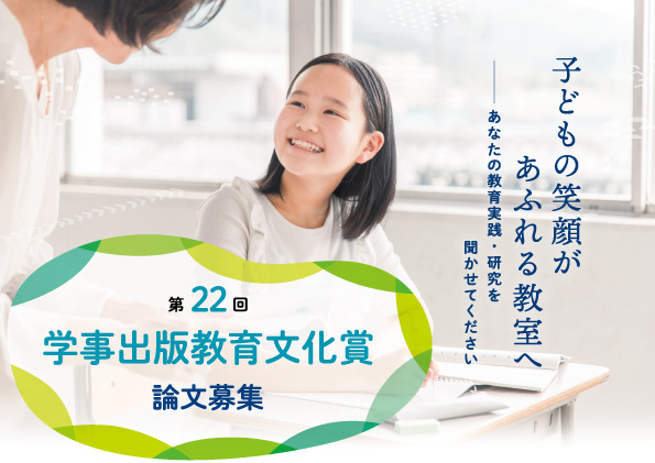 【子どもの笑顔があふれる教室へーーあなたの教育実践・研究を聞かせてください】第22回「学事出版教育文化賞」論文募集開始！