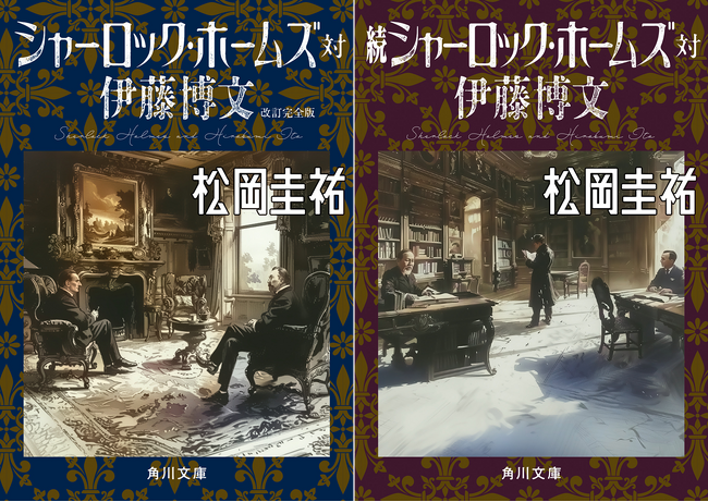 映像化希望の声が殺到！　松岡圭祐による傑作歴史ミステリ『シャーロック・ホームズ対伊藤博文 改訂完全版』『続シャーロック・ホームズ対伊藤博文』が本日2024年6月13日（木）発売。