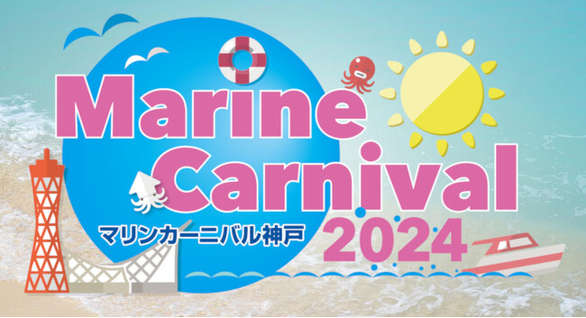 ”マリンカーニバル神戸2024” 開催決定!
