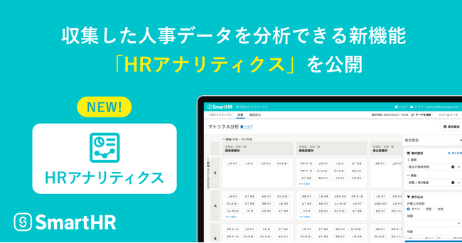 収集した人事データを分析できる新機能「HRアナリティクス」を公開