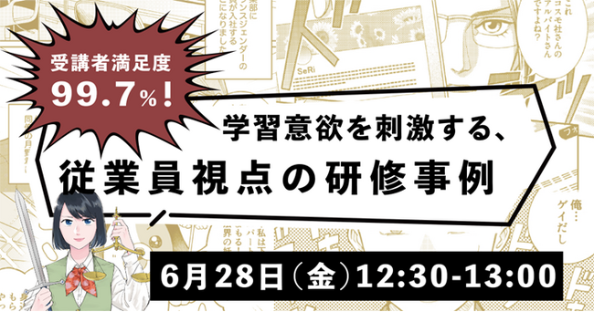 【日時：2024年6月28日（金）12：30～13：00】受講者満足度99.7％を誇るコミック教材を活用した法人向け研修サービス『コミックラーニング』がオンラインセミナーを開催！