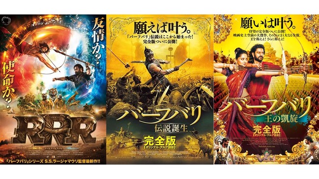 【１０９シネマズプレミアム新宿】『ＲＲＲ』『バーフバリ』完全版2作品期間限定上映「創造神・S.S.ラージャマウリ監督特集」＆参加型上映「『バーフバリ』オールナイトで王を称えよ！絶叫マサラ上映」開催決定