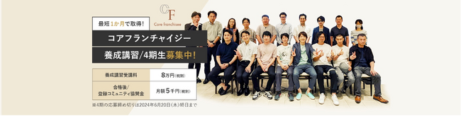【締切１週間前！】フランチャイズ加盟で失敗したくないなら受講一択！～コアフランチャイジー４期募集～