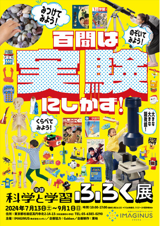 歴史ある「ふろく」を感じて・体験できる展覧会《百聞は実験にしかず！　学研『科学と学習』ふろく展》 がIMAGINUS（イマジナス）にて7月13日（土）より開催！