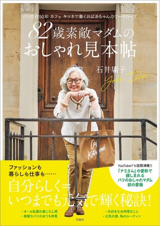 【YouTubeでも話題に】パリ在住・82歳「カフェ キツネ」看板マダム初のスタイルブックが6/14発売！