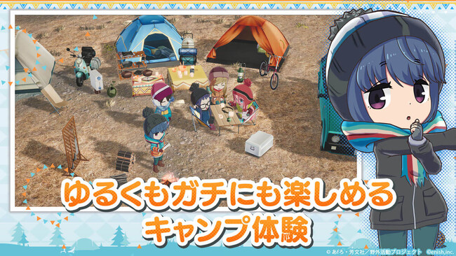 TVアニメーション『ゆるキャン△』初のオンラインゲーム、「ゆるキャン△ つなげるみんなのオールインワン！！」新イベント「みんなでグルキャン！ at ガーデンキャンプ」開催！