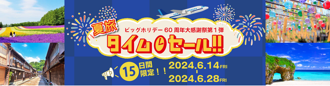【15日間限定】夏休み・お盆期間対象！夏旅タイムセール2024年6月14日より開催