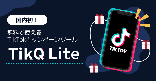 【国内初】TikTokキャンペーンを誰でも簡単に無料で開催できる！「TikQ Lite」が登場