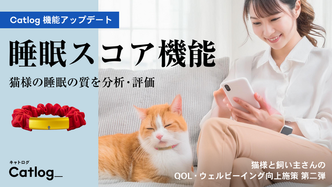 猫様のQOLを考える。睡眠の質を分析し、評価する「睡眠スコア」機能が次世代のスマート猫首輪Catlog(R)（キャトログ）へ追加！