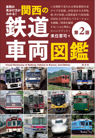 好評を博した初版を7年ぶりに大改訂！『車両の見分け方がわかる！ 関西の鉄道車両図鑑［第2版］』発売。