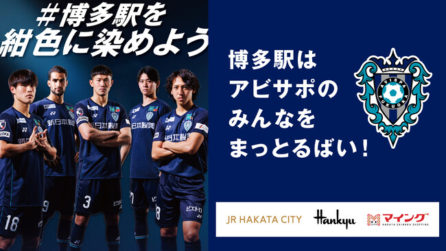 【サッカー・J1／アビスパ福岡】博多駅エリア１０施設※１　×　アビスパ福岡　で博多を盛り上げる『博多駅を紺色に染めようプロジェクト』始動！