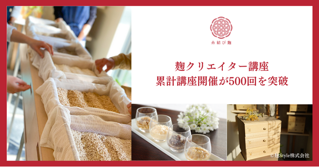 日本の伝統文化国菌である「麹」を自宅のキッチンから次世代へ継承 。全国各地で日本麹クリエイター協会が開催する「麹クリエイター講座」が500期を突破！