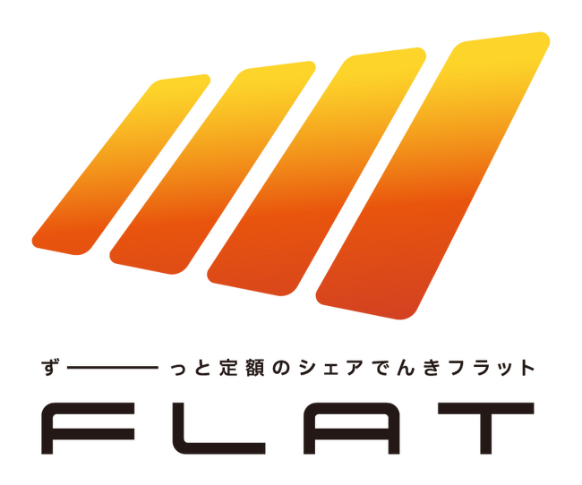初期費用0円で省エネ・蓄エネ機器が設置可能！定額利用サービス『シェアでんき FLAT』提供開始