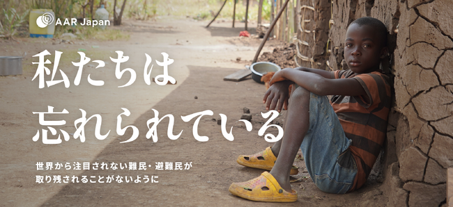 国際協力NGOのAAR Japan［難民を助ける会］が忘れられた難民・避難民支援への寄付を呼びかける夏募金キャンペーンを開始