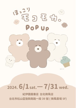 台湾初上陸！「ほっこりモコモカ」期間限定POPUPを7月31日(水)まで開催中！